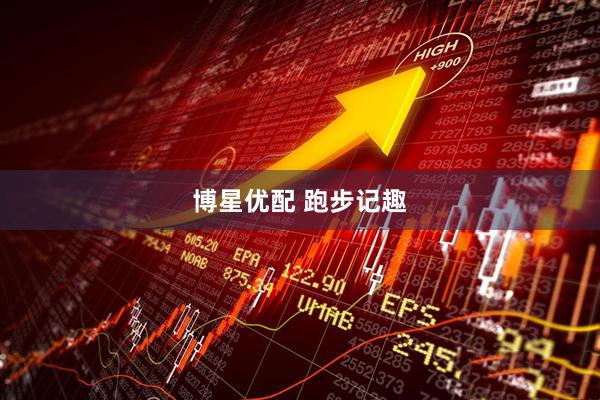 博星优配 跑步记趣
