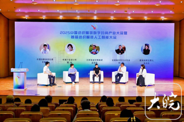 聚盈策略 中国纺织服装数字时尚产业大会在合肥举行_大皖新闻 | 安徽网