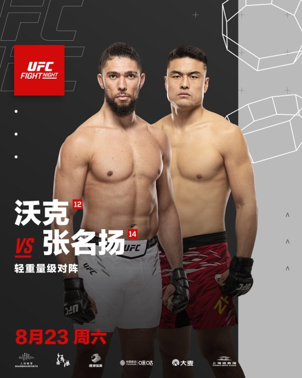 芝麻配资 张名扬对阵沃克担纲头条主赛，UFC格斗之夜8月23日重返上海