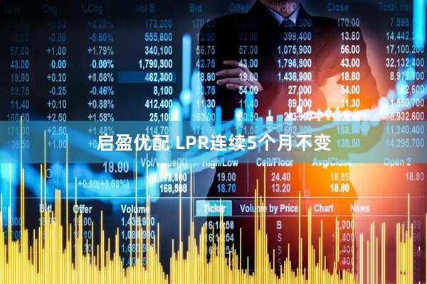 启盈优配 LPR连续5个月不变