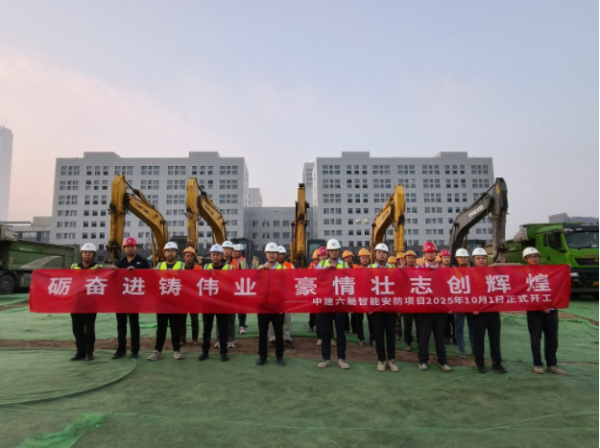 米配资 中建六局第一建设有限公司智能安防创新工业设计中心成果转化服务能力提升项目正式开工