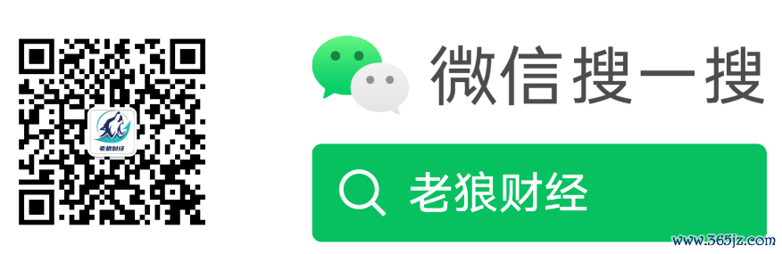 欢迎关注老狼财经公众号 这里只讲投资干货股E融